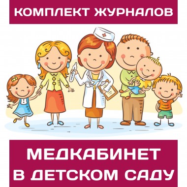 Комплект журналов для медицинского кабинета в ДОУ (детском саду) при проверке Роспотребнадзором (30 журналов)