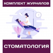 Комплект обязательных журналов в стоматологии для проверки Роспотребнадзора (23 журнала)