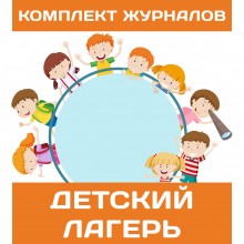 Комплект журналов для детского лагеря по требованиям 2024 г. (50 журналов)