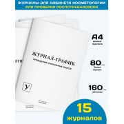 Комплект журналов в кабинете косметологии для проверки Роспотребнадзора (15 журналов)