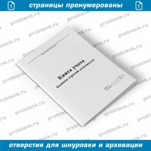 Книга учета бланков строгой отчетности (Форма 0504045)