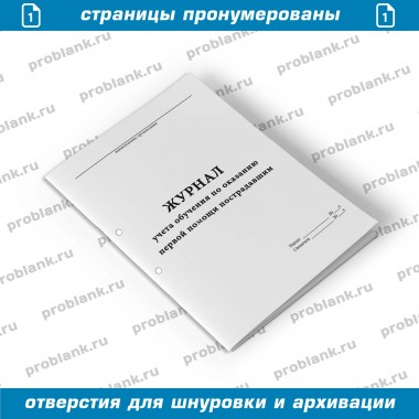 Журнал учета обучения по оказанию первой помощи пострадавшим