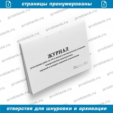 Журнал регистрации работ по ТО и ремонту автоматических установок пожаротушения, дымоудаления, охранной и пожарно-охранной сигнализации (горизонтальный)