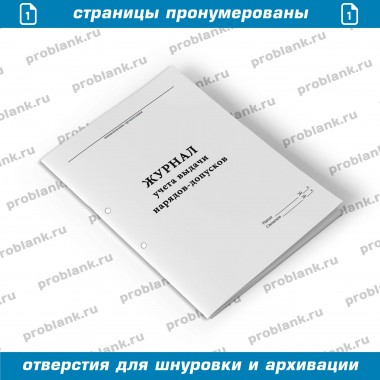 Журнал учета выдачи нарядов-допусков