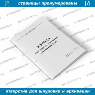  Журнал учета квартир, включенных в дислокацию ПЦО