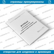 Журнал регистрации лиц, ответственных за ведение паспорта и осуществления надзора