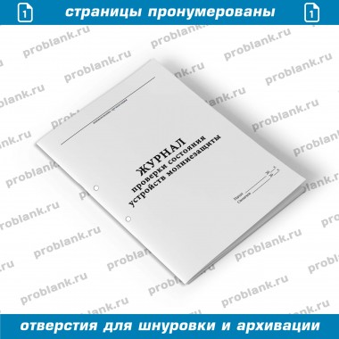 Журнал проверки состояния устройств молниезащиты