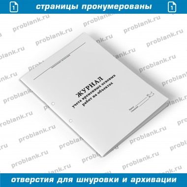 Журнал учета временных огневых работ на объектах