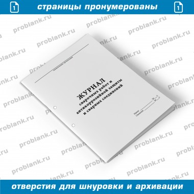 Журнал сварочных работ и антикоррозийной защиты и сварных соединений