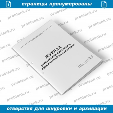 Журнал регистрации продукции, принимаемой на испытание