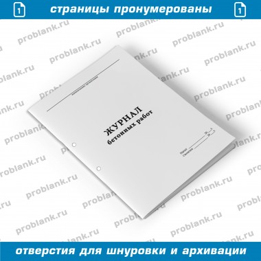 Журнал бетонных работ соответствует приложению Ф к СП 70.13330.2012 (актуализированная редакция СНиП 3.03.01–87)