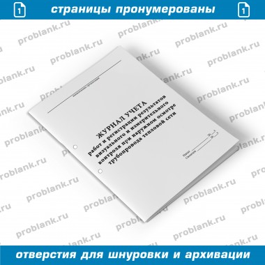 Журнал учета работ и регистрации результатов визуального и измерительного контроля при наружном осмотре трубопровода тепловой сети