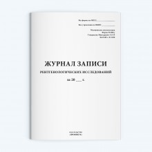 Журнал записи рентгенологических исследований (форма № 050/у)