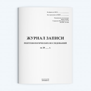 Журнал записи рентгенологических исследований (форма № 050/у)