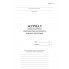 Журнал контроля работы стерилизаторов воздушного, парового (автоклава), форма 257/у