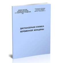 Диспансерная книжка беременной женщины (форма № 113)