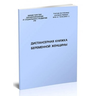 Диспансерная книжка беременной женщины (форма № 113)