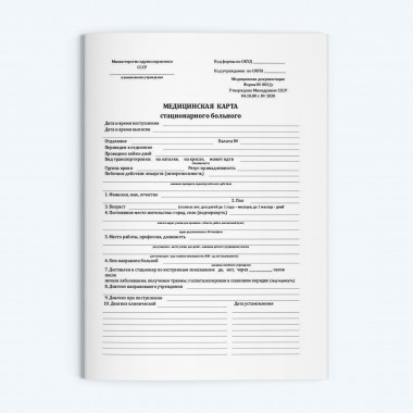 Медицинская карта стационарного больного (Форма 003/у)