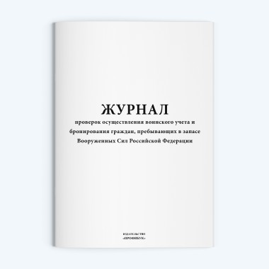 Журнал проверок осуществления воинского учета и бронирования граждан, пребывающих в запасе Вооруженных Сил РФ