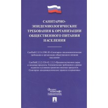 Санитарно-эпидемиологические требования к организации общественного питания населения