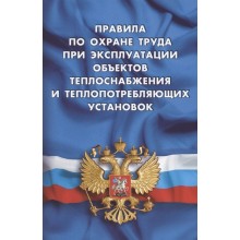 Правила по охране труда при эксплуатации объектов теплоснабжения и теплопотребляющих установок