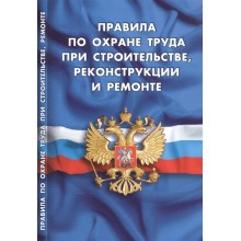 Правила по охране труда при строительстве, реконструкции и ремонте