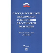 О государственном пенсионном обеспечении в Российской Федерации. Федеральный закон № 166-ФЗ